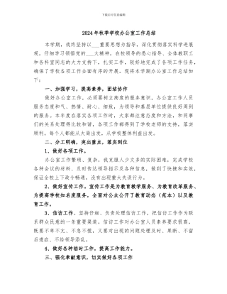 2024年秋季学校办公室工作总结