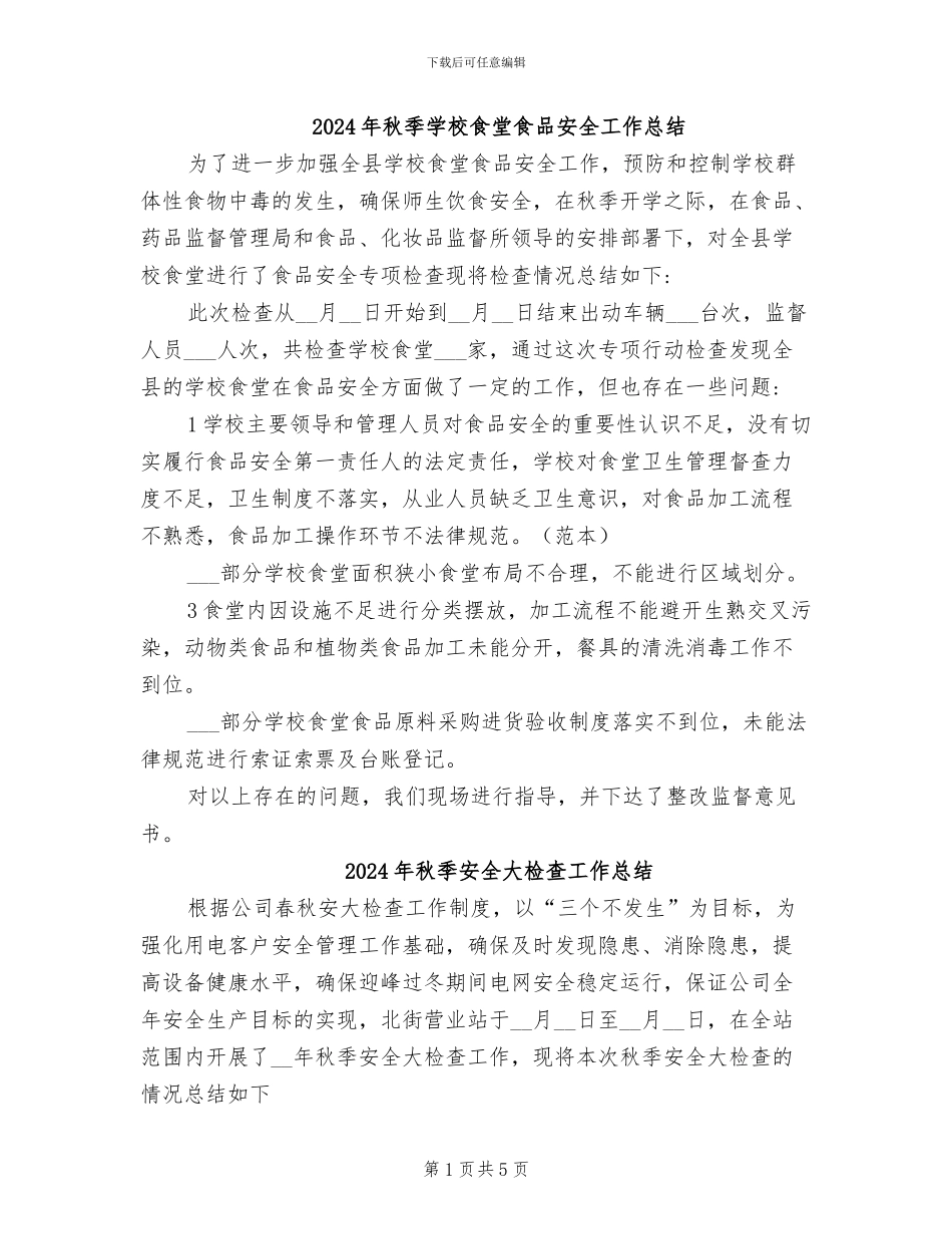 2024年秋季学校食堂食品安全工作总结_第1页