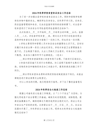 2024年秋季学校食堂食品安全工作总结