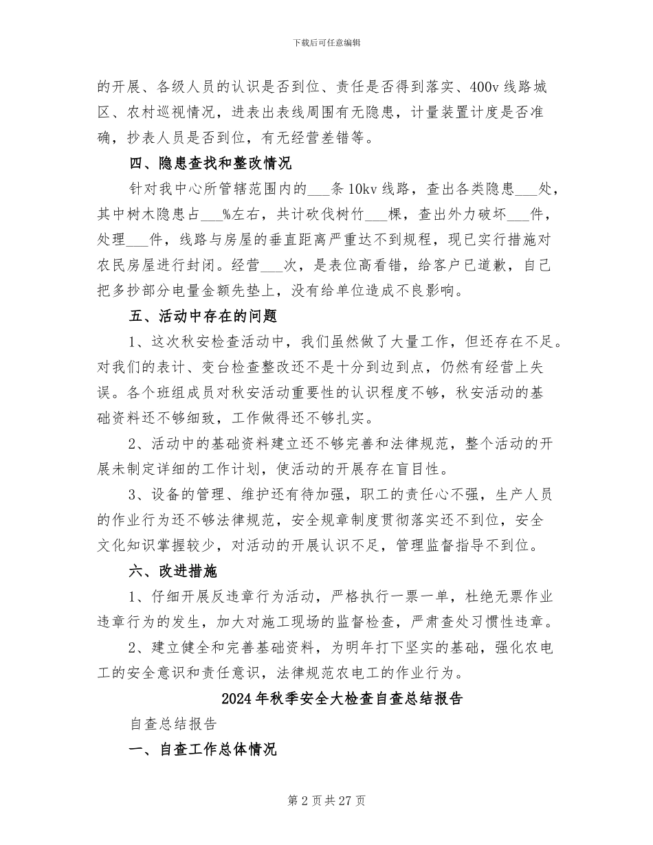 2024年秋季安全大检查活动总结_第2页