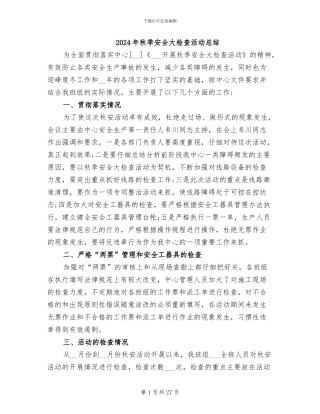 2024年秋季安全大检查活动总结