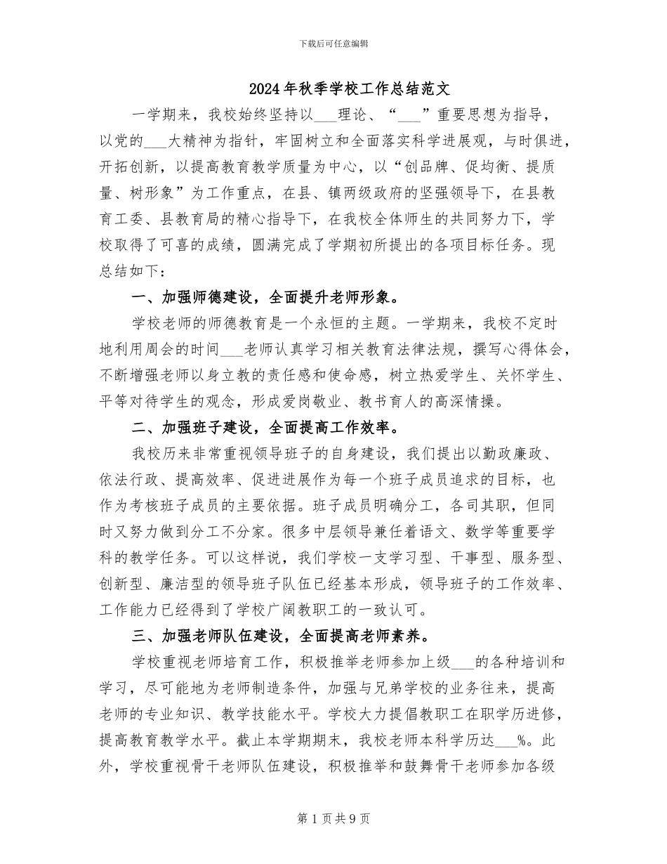 2024年秋季学校工作总结范文_第1页