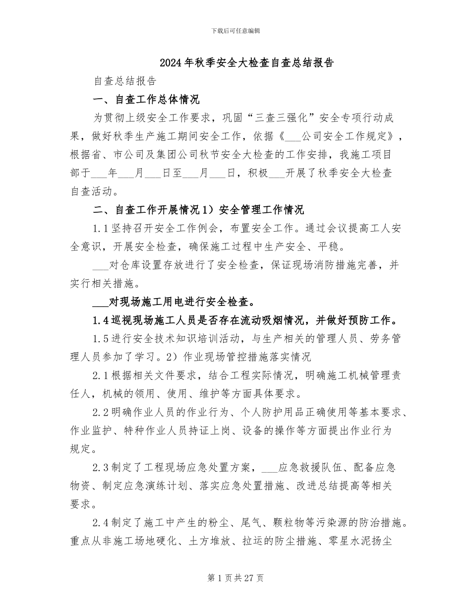 2024年秋季安全大检查自查总结报告_第1页