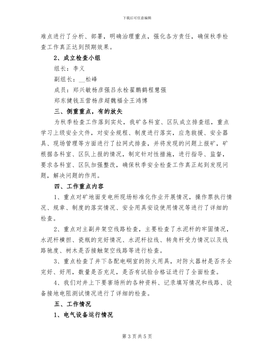 2024年秋季安全用电检查工作总结_第3页