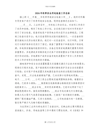 2024年秋季安全用电检查工作总结