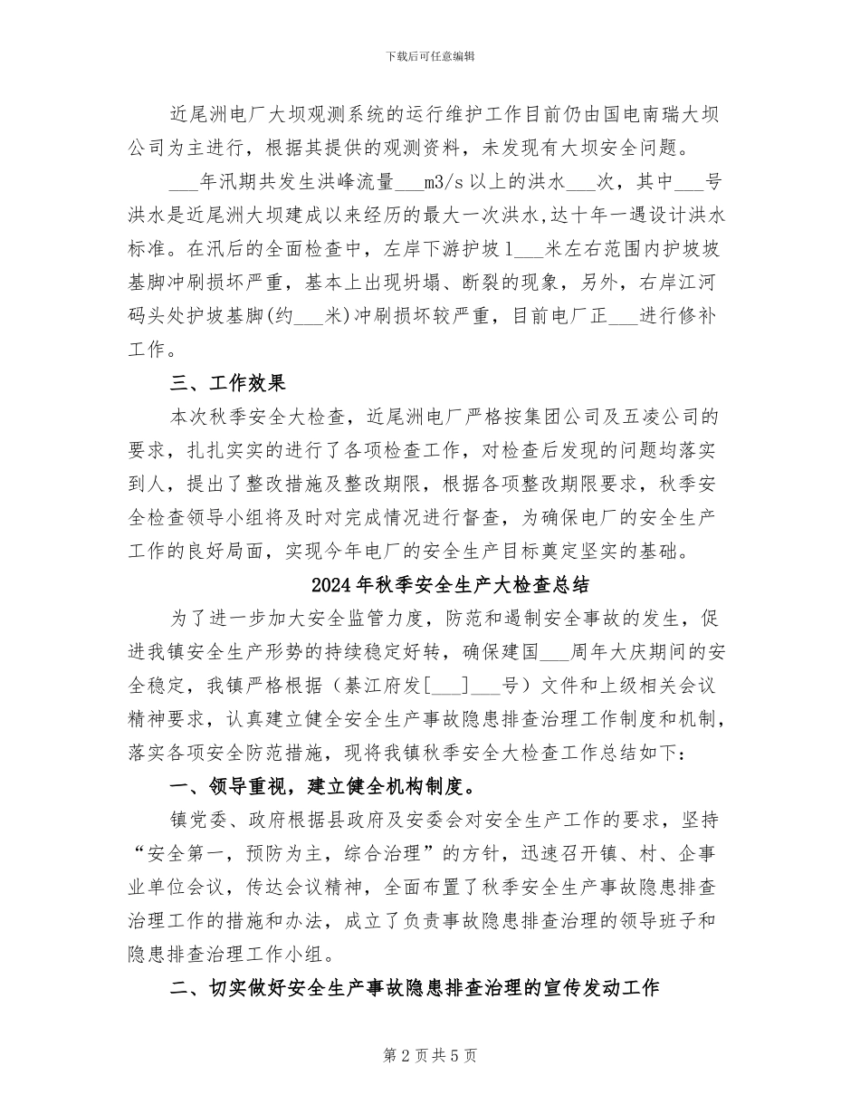2024年秋季安全生产大检查工作总结_第2页