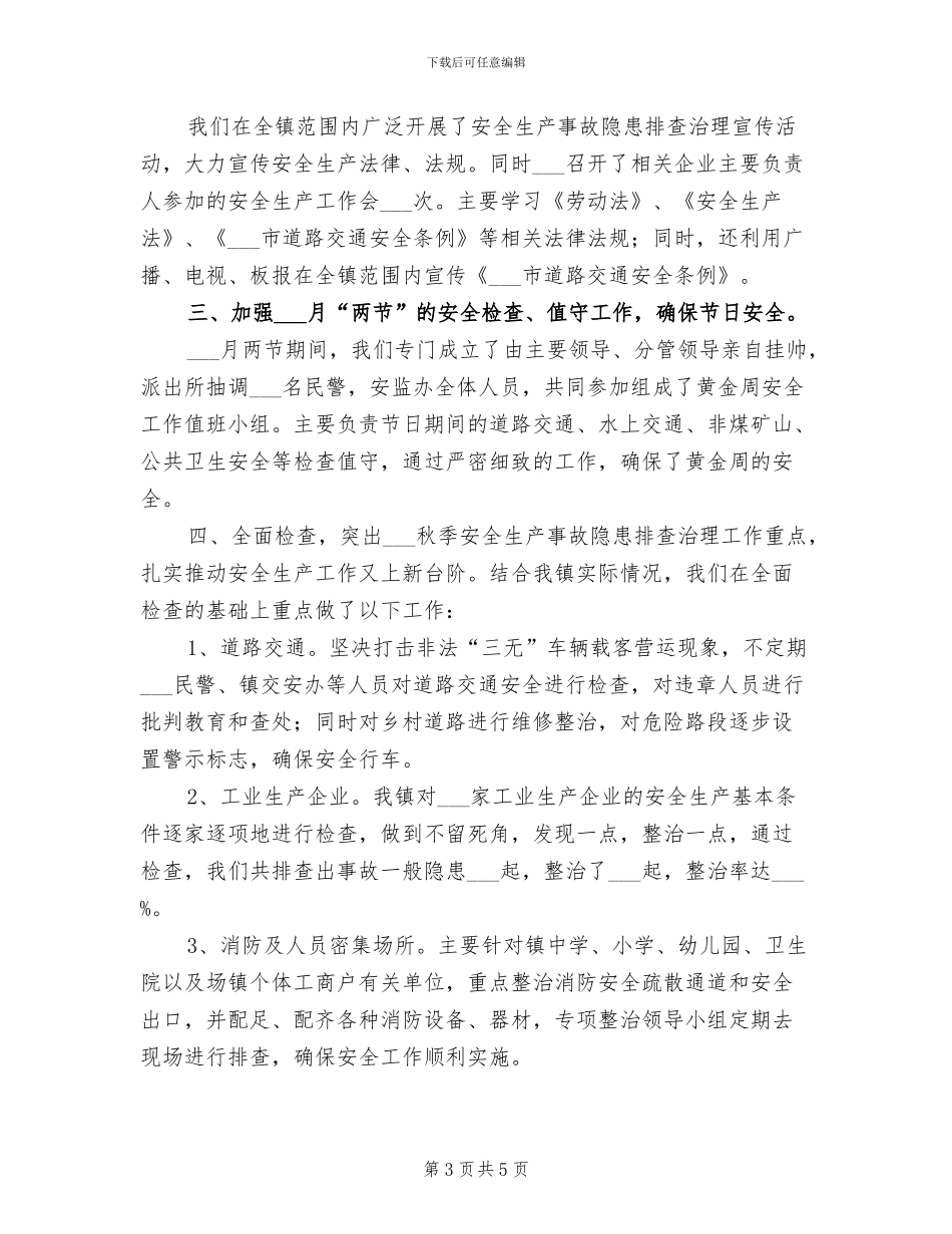 2024年秋季安全生产大检查工作总结_第3页