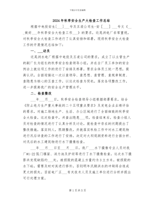 2024年秋季安全生产大检查工作总结