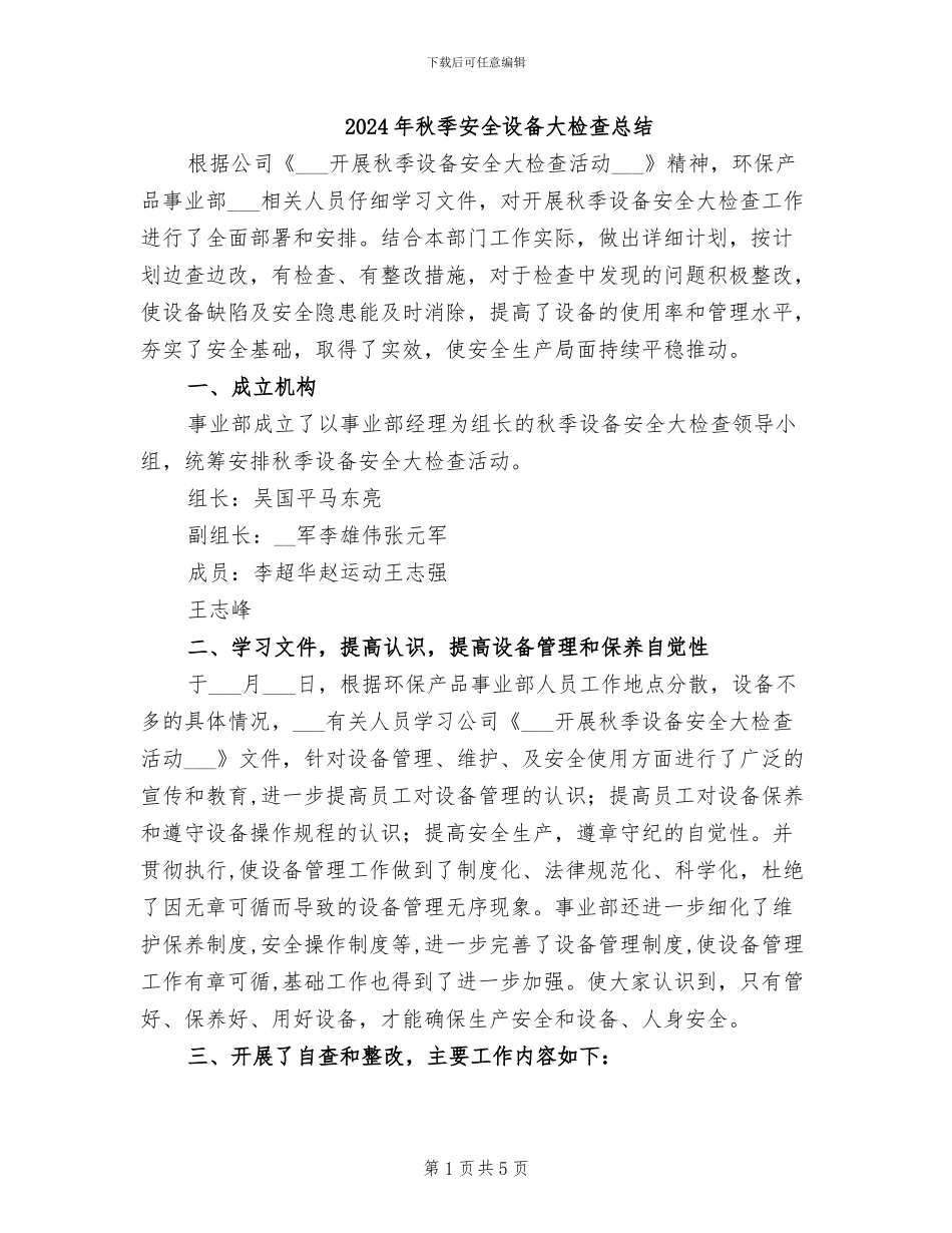 2024年秋季安全设备大检查总结_第1页