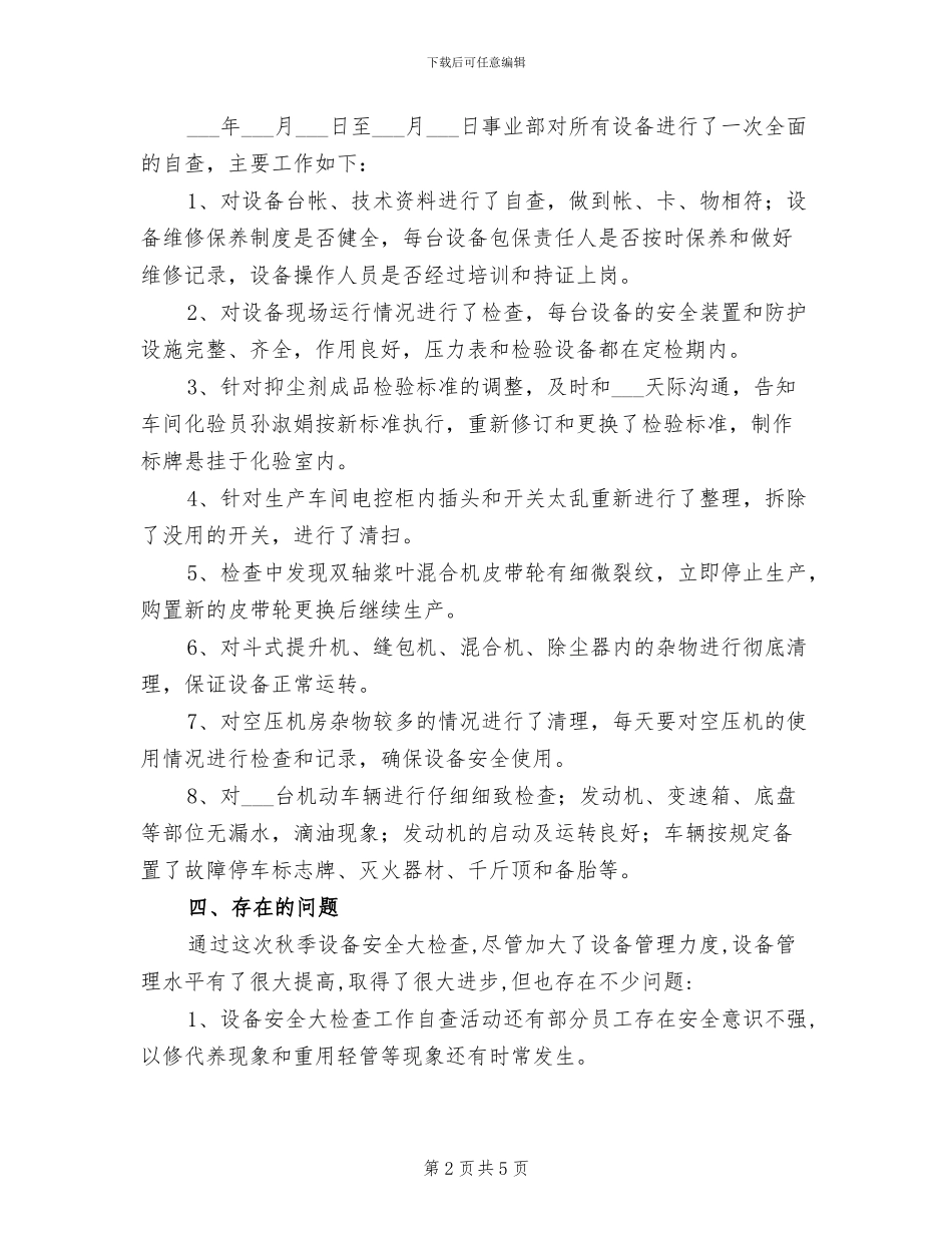 2024年秋季安全设备大检查总结_第2页