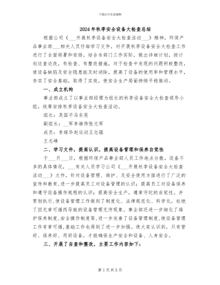 2024年秋季安全设备大检查总结