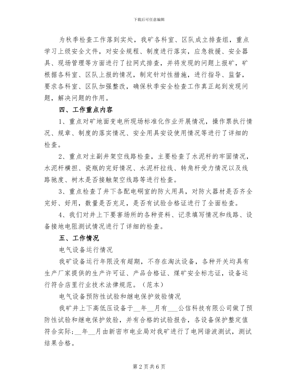 2024年秋季安全用电自查自纠工作总结范文_第2页
