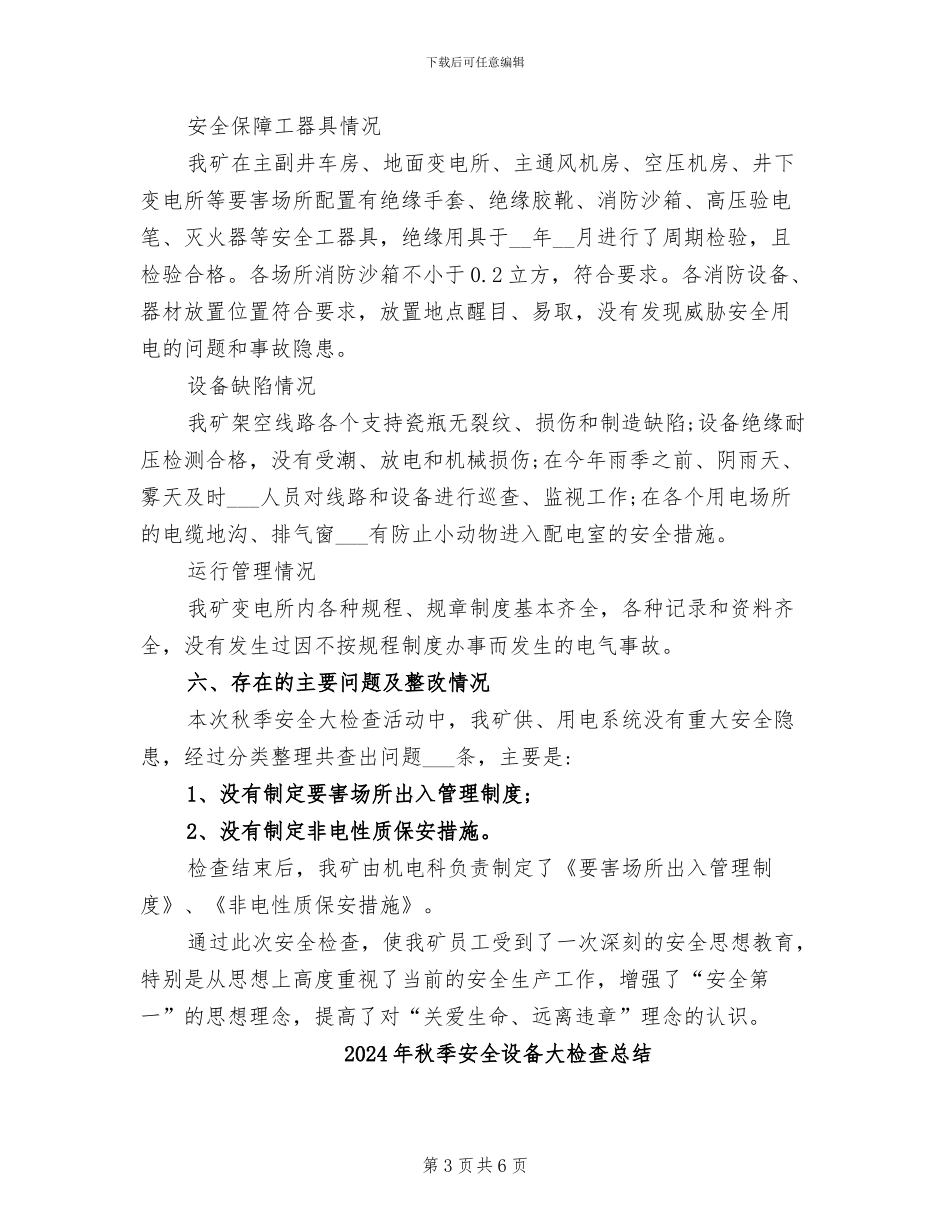 2024年秋季安全用电自查自纠工作总结范文_第3页