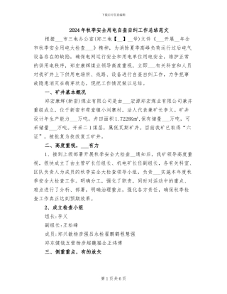 2024年秋季安全用电自查自纠工作总结范文