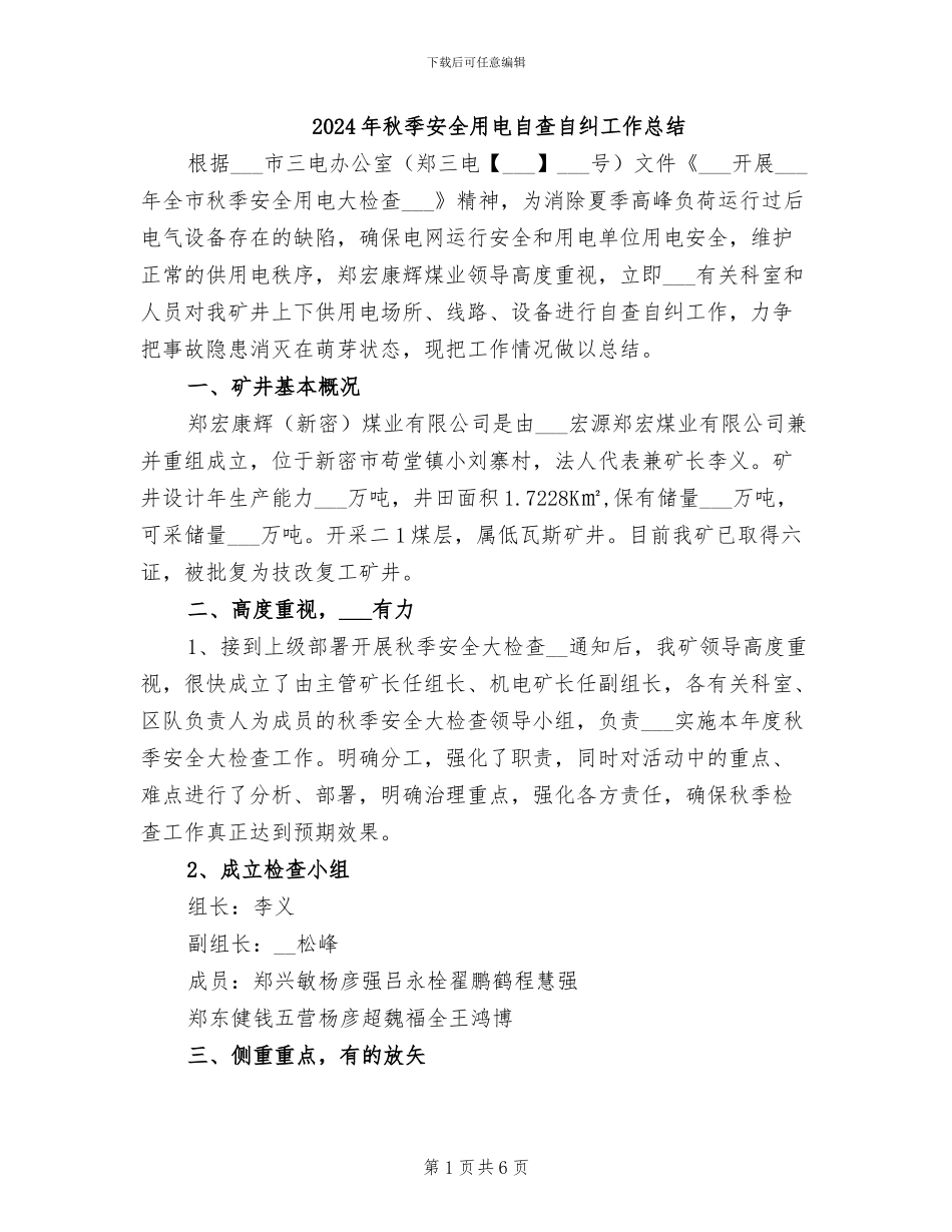 2024年秋季安全用电自查自纠工作总结_第1页