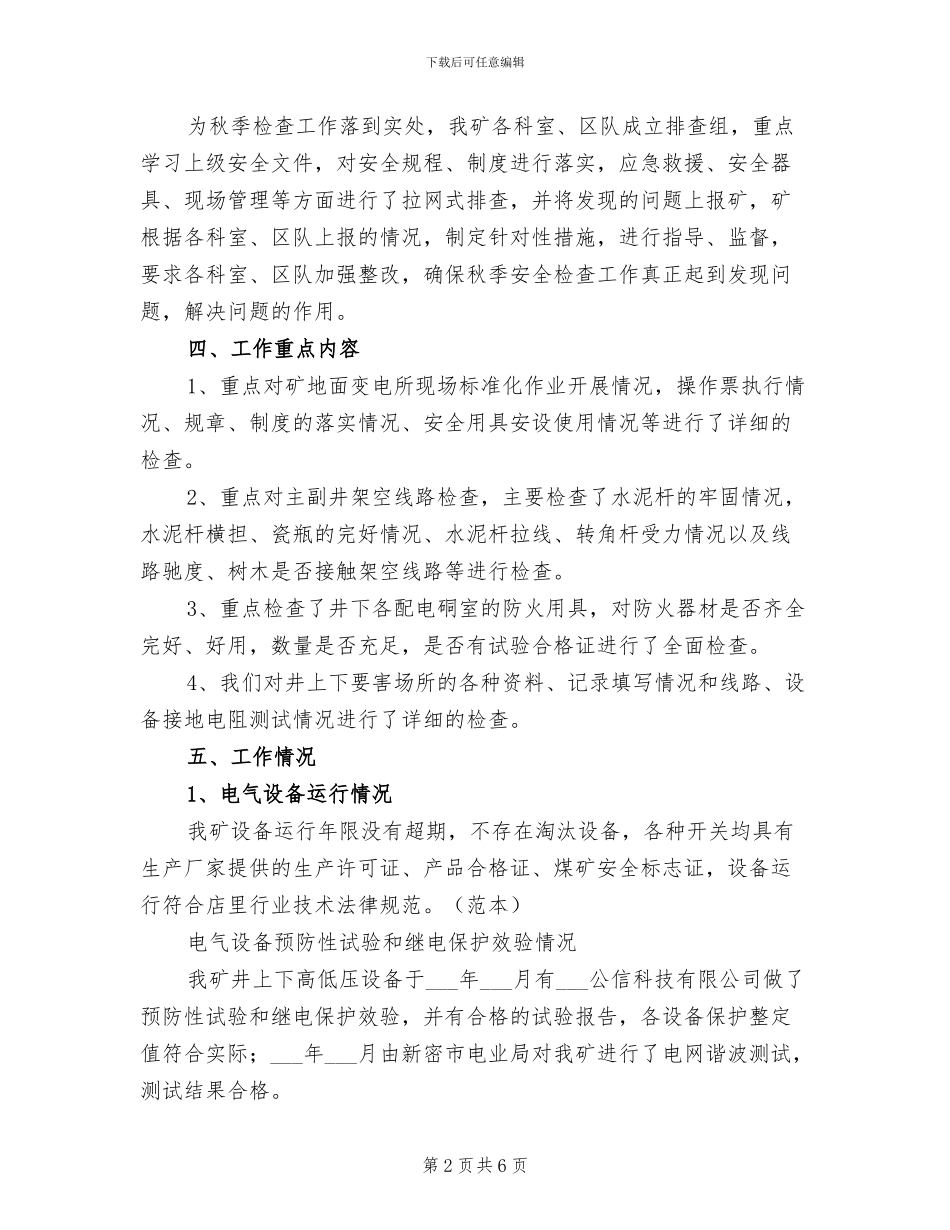 2024年秋季安全用电自查自纠工作总结_第2页