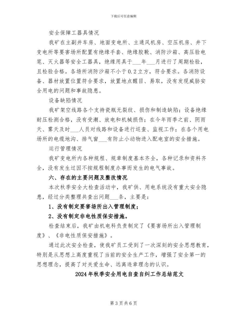 2024年秋季安全用电自查自纠工作总结_第3页
