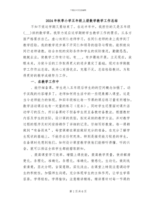 2024年秋季小学五年级上册数学教学工作总结