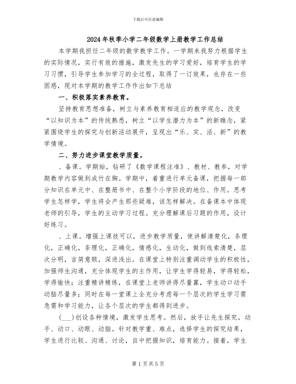 2024年秋季小学二年级数学上册教学工作总结_第1页