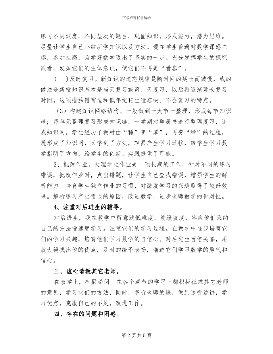 2024年秋季小学二年级数学上册教学工作总结_第2页