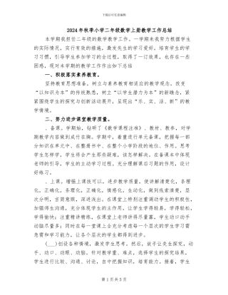 2024年秋季小学二年级数学上册教学工作总结