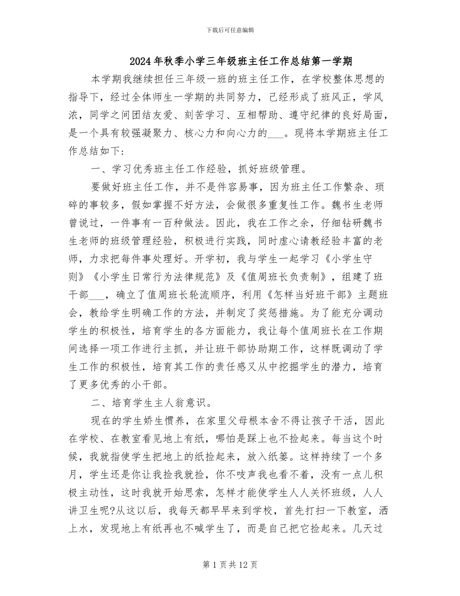 2024年秋季小学三年级班主任工作总结第一学期_第1页