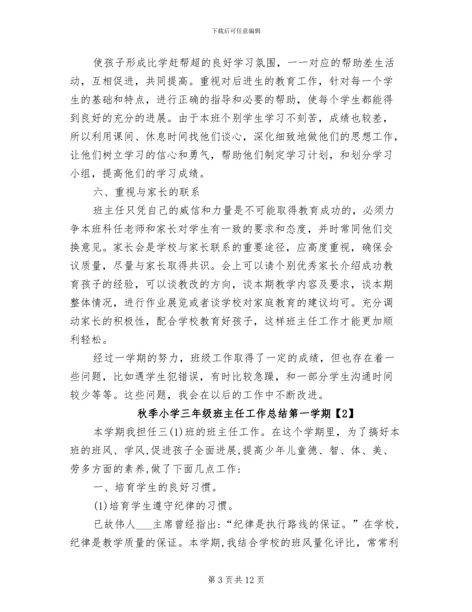 2024年秋季小学三年级班主任工作总结第一学期_第3页