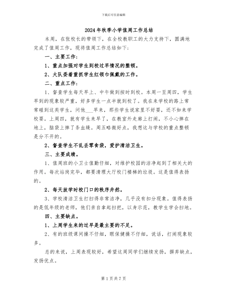 2024年秋季小学值周工作总结_第1页