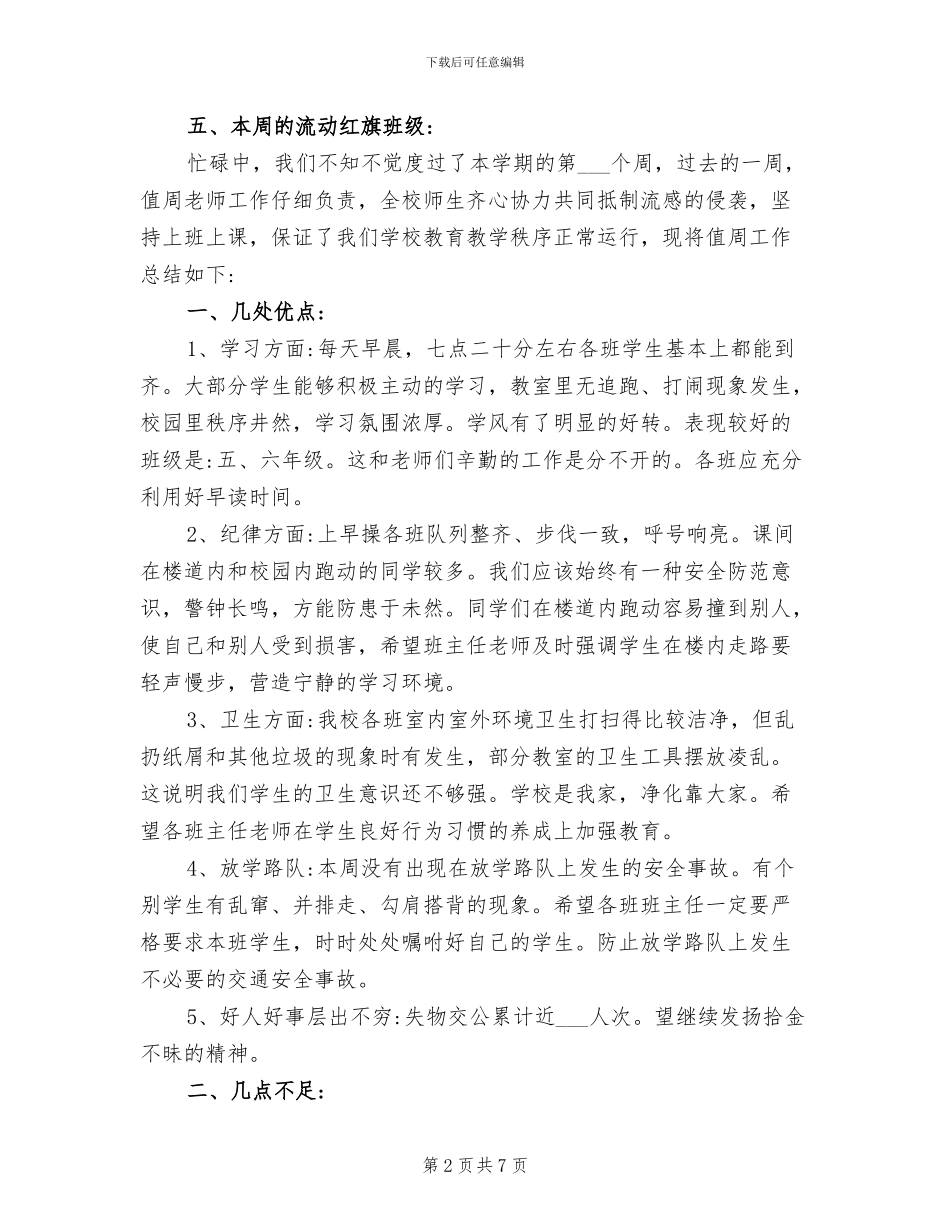 2024年秋季小学值周工作总结_第2页