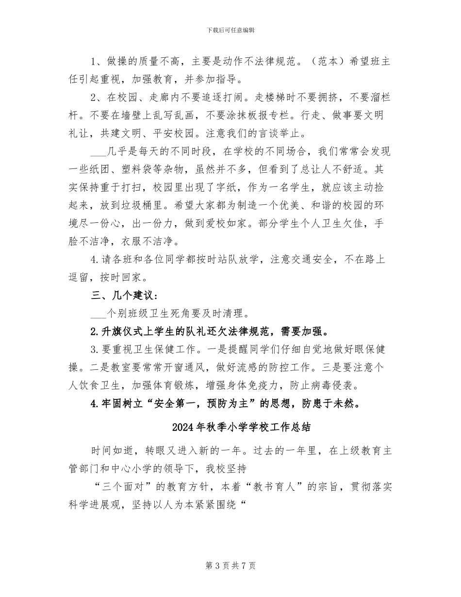 2024年秋季小学值周工作总结_第3页
