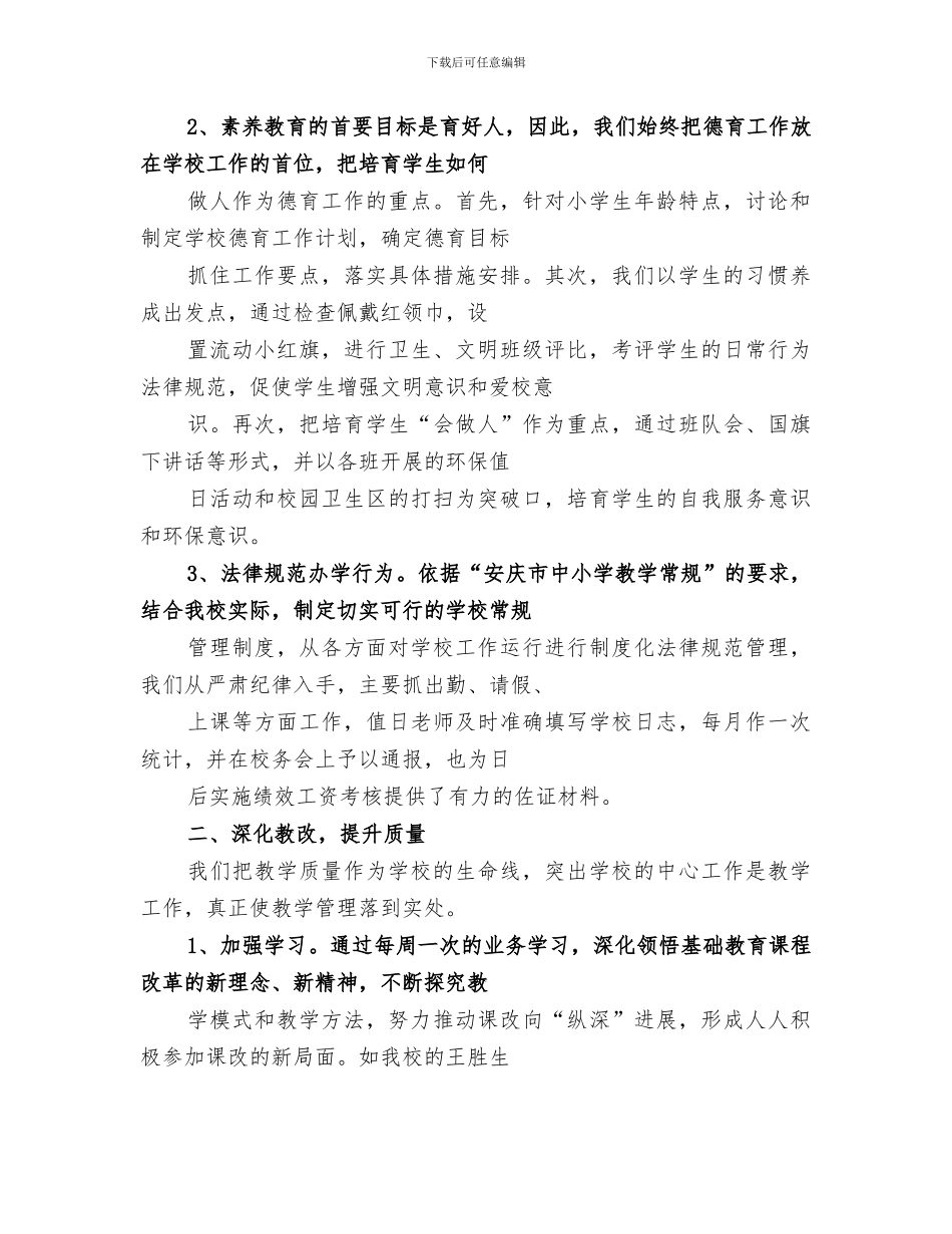 2024年秋季小学学校工作总结_第2页