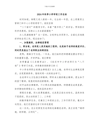 2024年秋季小学学校工作总结