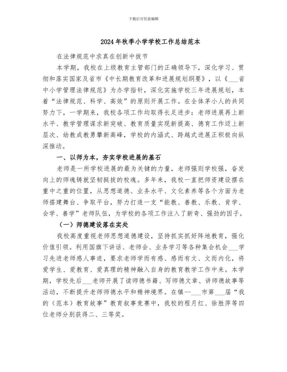 2024年秋季小学学校工作总结范本_第1页