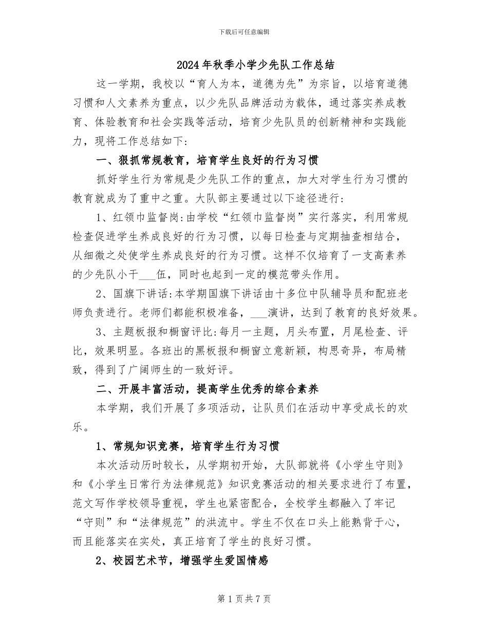 2024年秋季小学少先队工作总结_第1页