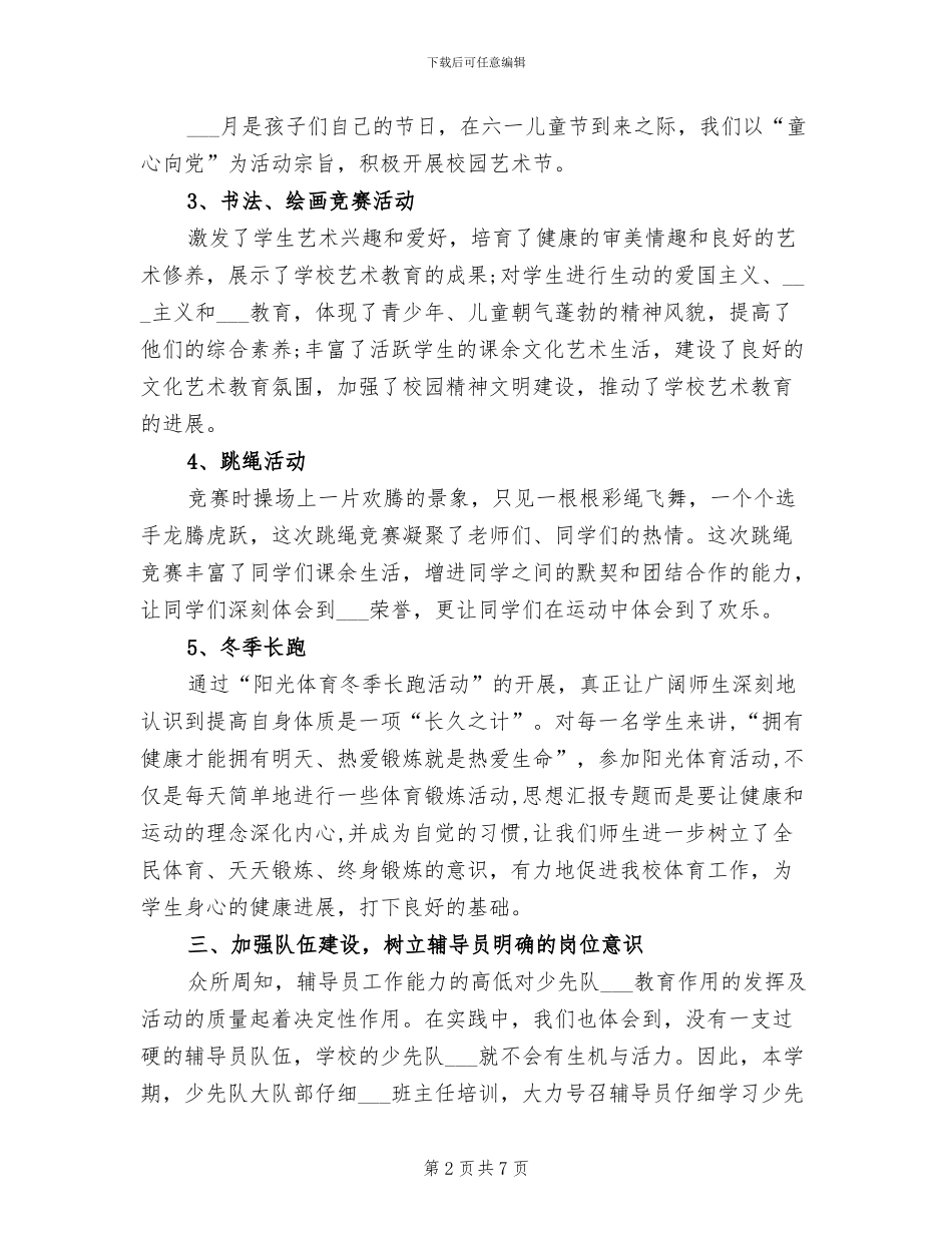 2024年秋季小学少先队工作总结_第2页