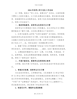 2024年秋季小学少先队工作总结