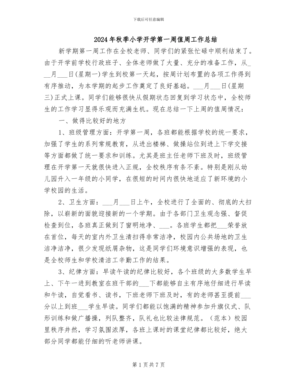 2024年秋季小学开学第一周值周工作总结_第1页