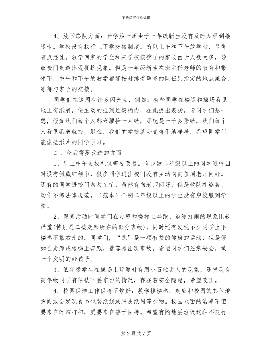 2024年秋季小学开学第一周值周工作总结_第2页