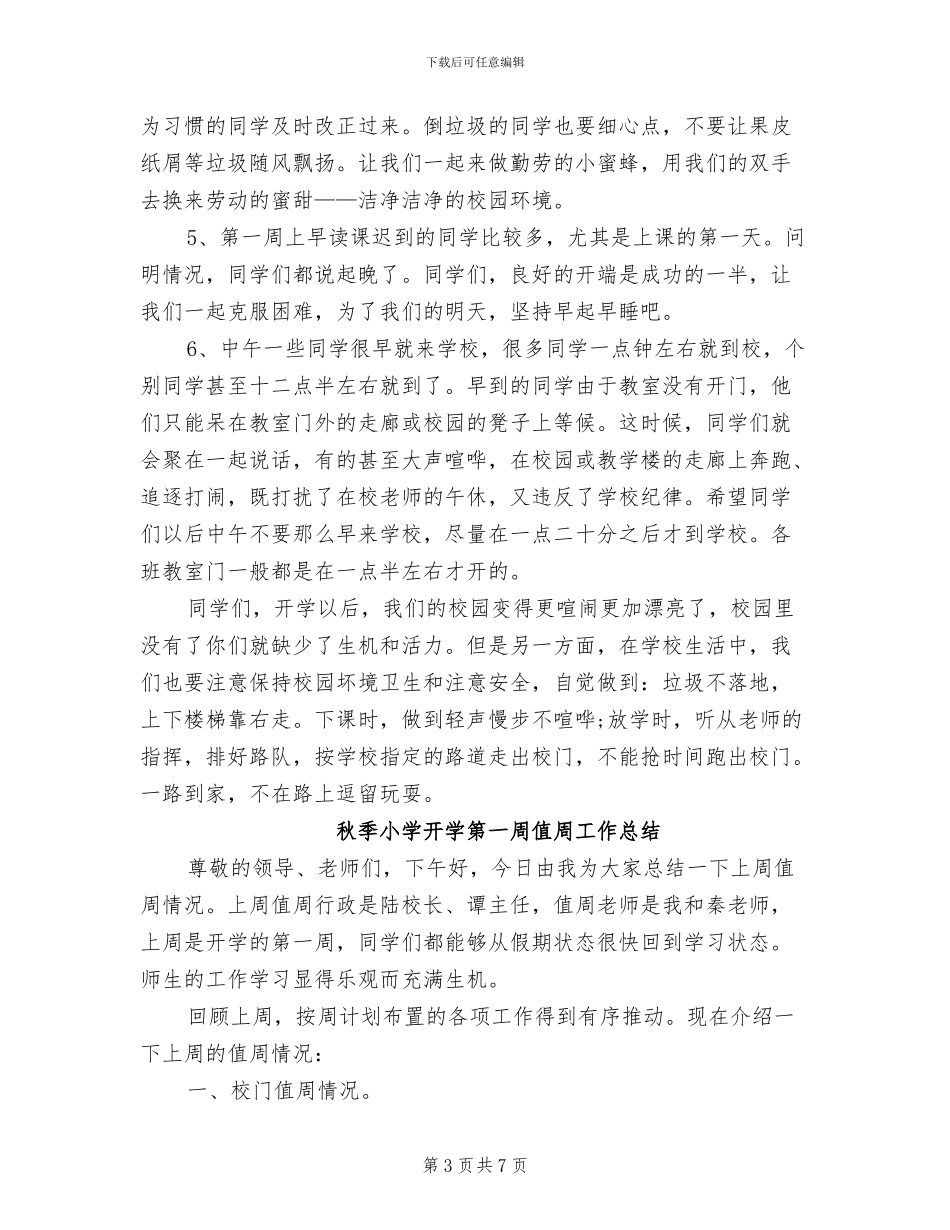 2024年秋季小学开学第一周值周工作总结_第3页