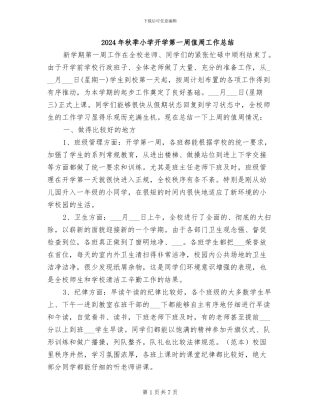 2024年秋季小学开学第一周值周工作总结