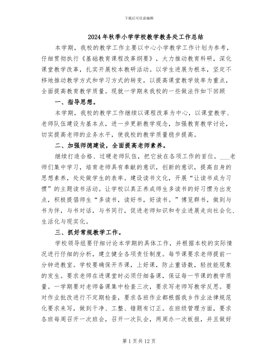 2024年秋季小学学校教学教务处工作总结_第1页