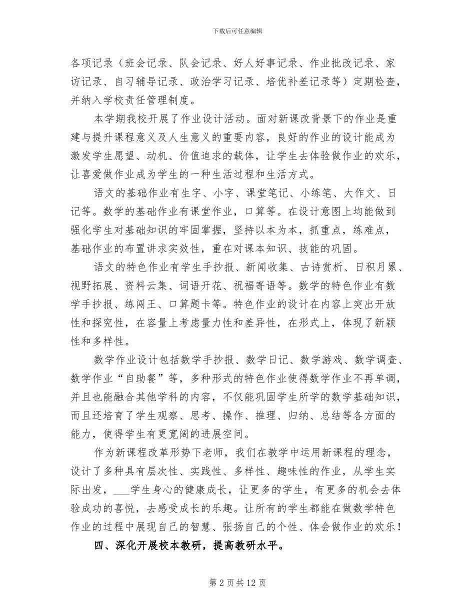 2024年秋季小学学校教学教务处工作总结_第2页