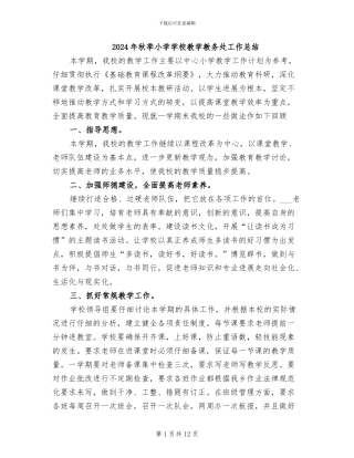 2024年秋季小学学校教学教务处工作总结