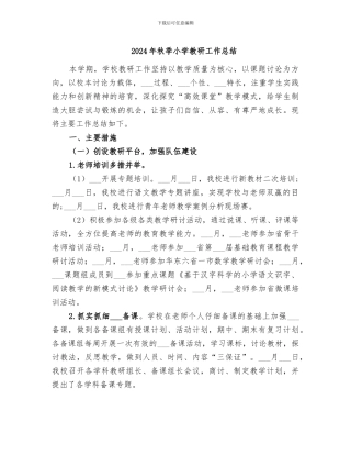 2024年秋季小学教研工作总结