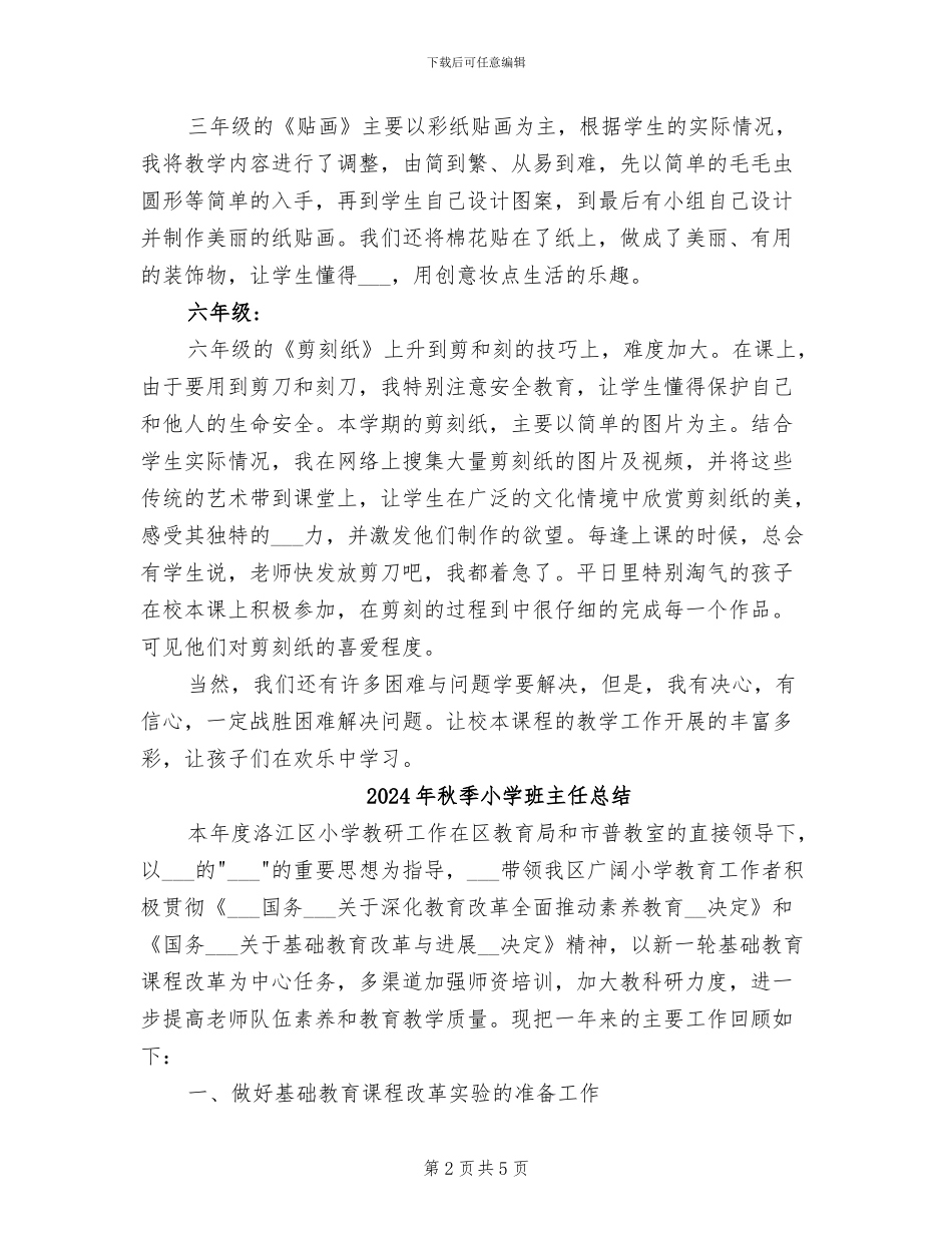 2024年秋季小学校本课程工作总结_第2页