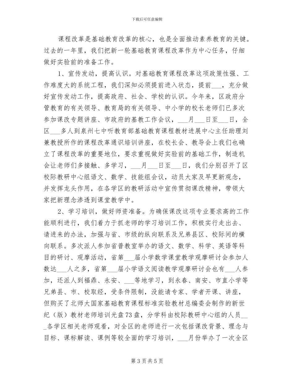 2024年秋季小学校本课程工作总结_第3页