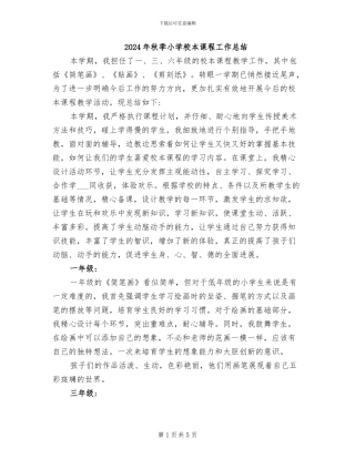 2024年秋季小学校本课程工作总结