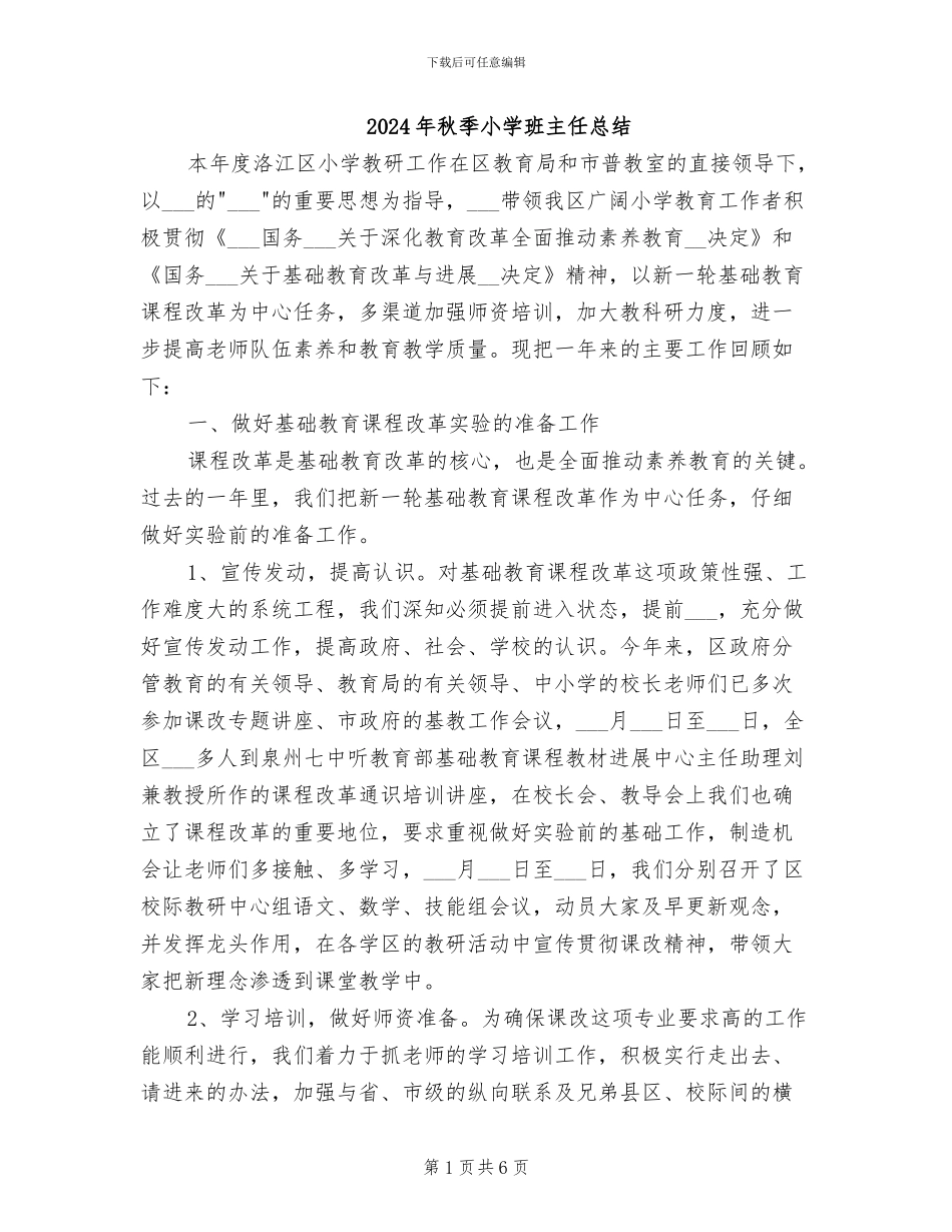 2024年秋季小学班主任总结_第1页