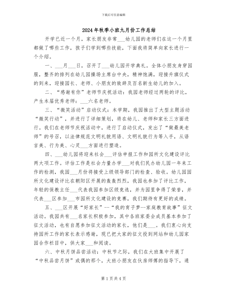 2024年秋季小班九月份工作总结_第1页