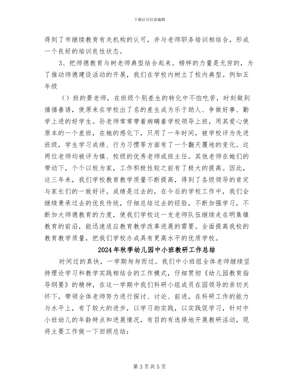 2024年秋季师德教育月活动总结_第3页